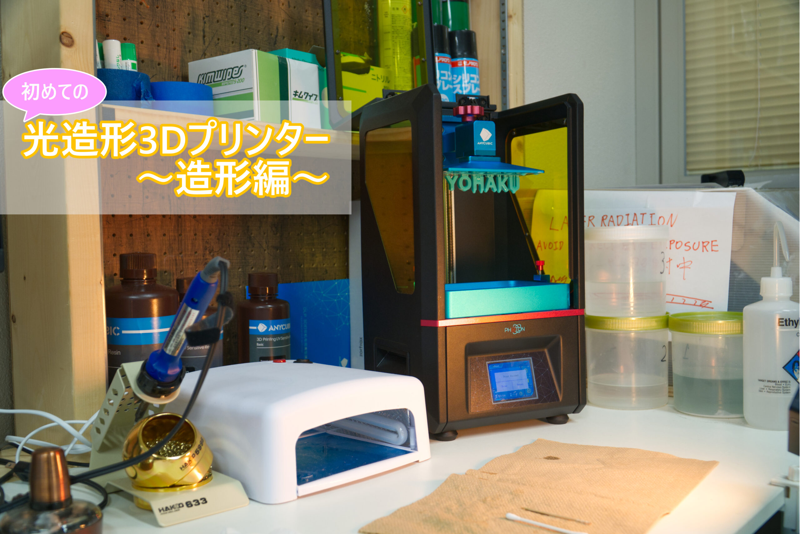 初心者向け】光造形3Dプリンターの造形手順を徹底解説