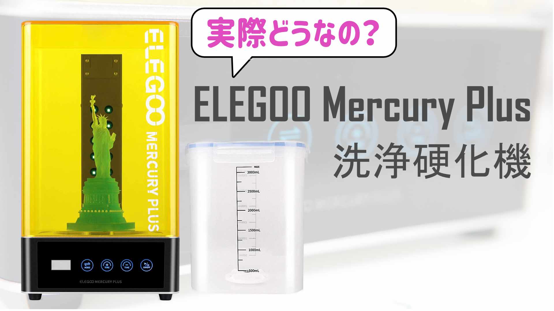 ELEGOO Mercury Plus 洗浄硬化機をレビュー！